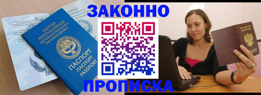 временная прописка в Москве