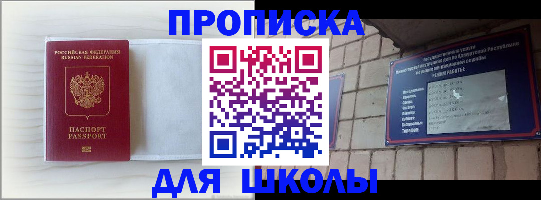 временная регистрация для школы в Москве